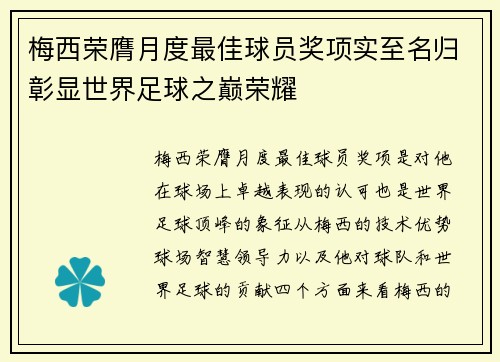 梅西荣膺月度最佳球员奖项实至名归彰显世界足球之巅荣耀