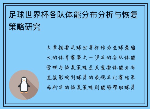 足球世界杯各队体能分布分析与恢复策略研究