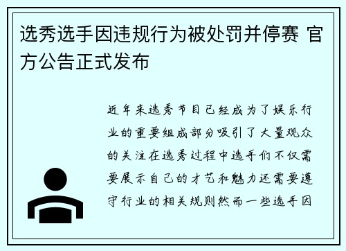 选秀选手因违规行为被处罚并停赛 官方公告正式发布