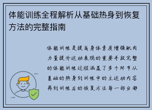 体能训练全程解析从基础热身到恢复方法的完整指南