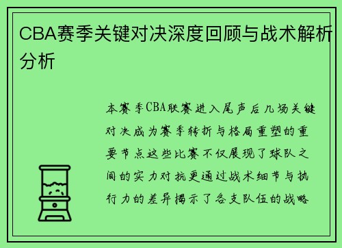 CBA赛季关键对决深度回顾与战术解析分析