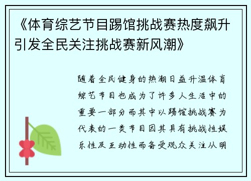 《体育综艺节目踢馆挑战赛热度飙升引发全民关注挑战赛新风潮》