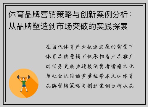 体育品牌营销策略与创新案例分析：从品牌塑造到市场突破的实践探索
