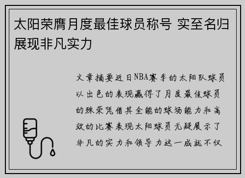 太阳荣膺月度最佳球员称号 实至名归展现非凡实力