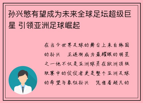 孙兴慜有望成为未来全球足坛超级巨星 引领亚洲足球崛起