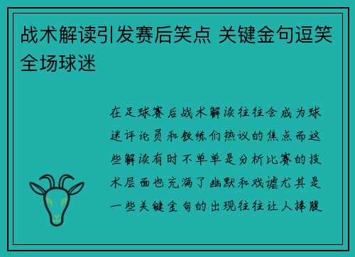 战术解读引发赛后笑点 关键金句逗笑全场球迷