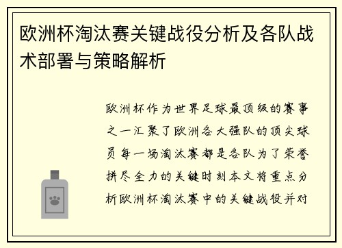欧洲杯淘汰赛关键战役分析及各队战术部署与策略解析