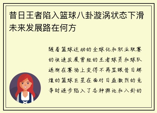昔日王者陷入篮球八卦漩涡状态下滑未来发展路在何方 昔日王者陷入篮球八卦漩涡状态下滑未来发展路在何方