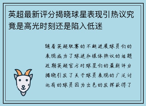 英超最新评分揭晓球星表现引热议究竟是高光时刻还是陷入低迷
