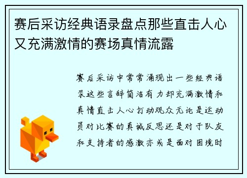 赛后采访经典语录盘点那些直击人心又充满激情的赛场真情流露