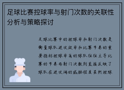 足球比赛控球率与射门次数的关联性分析与策略探讨