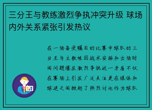 三分王与教练激烈争执冲突升级 球场内外关系紧张引发热议