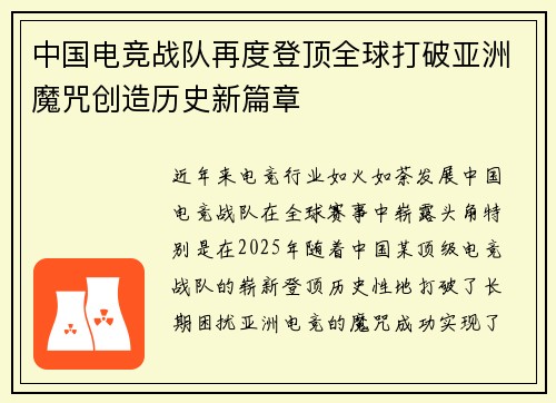中国电竞战队再度登顶全球打破亚洲魔咒创造历史新篇章