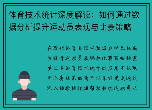 体育技术统计深度解读：如何通过数据分析提升运动员表现与比赛策略
