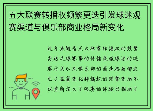 五大联赛转播权频繁更迭引发球迷观赛渠道与俱乐部商业格局新变化