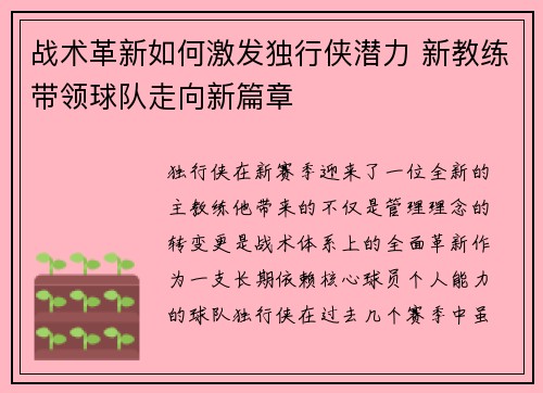 战术革新如何激发独行侠潜力 新教练带领球队走向新篇章