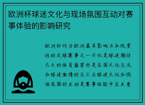 欧洲杯球迷文化与现场氛围互动对赛事体验的影响研究