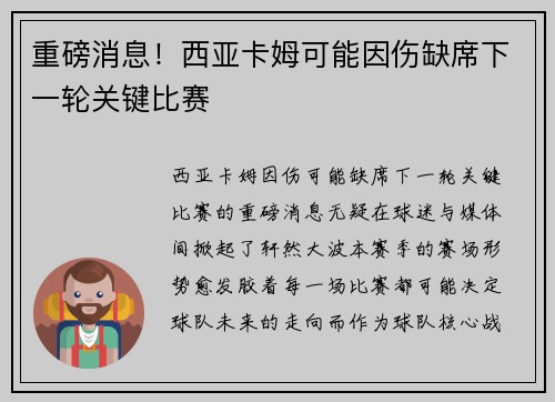 重磅消息！西亚卡姆可能因伤缺席下一轮关键比赛