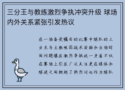 三分王与教练激烈争执冲突升级 球场内外关系紧张引发热议