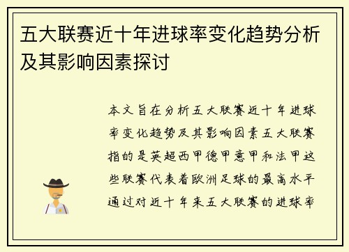 五大联赛近十年进球率变化趋势分析及其影响因素探讨