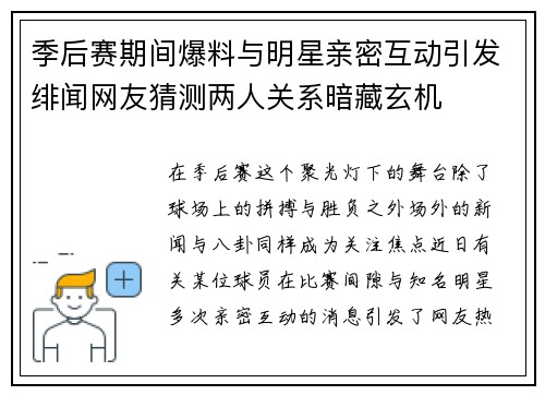 季后赛期间爆料与明星亲密互动引发绯闻网友猜测两人关系暗藏玄机