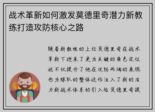 战术革新如何激发莫德里奇潜力新教练打造攻防核心之路