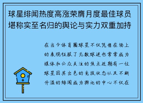 球星绯闻热度高涨荣膺月度最佳球员堪称实至名归的舆论与实力双重加持