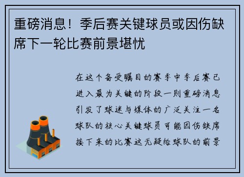 重磅消息！季后赛关键球员或因伤缺席下一轮比赛前景堪忧