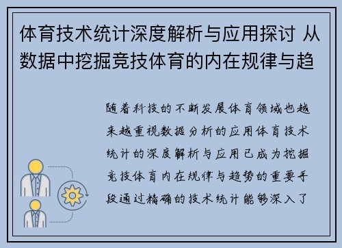 体育技术统计深度解析与应用探讨 从数据中挖掘竞技体育的内在规律与趋势