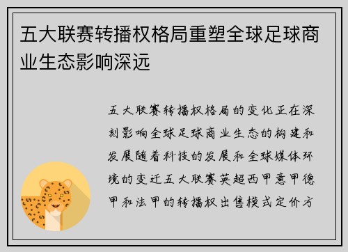 五大联赛转播权格局重塑全球足球商业生态影响深远