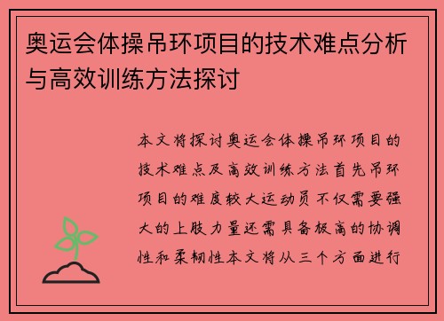 奥运会体操吊环项目的技术难点分析与高效训练方法探讨