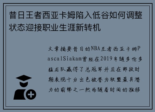 昔日王者西亚卡姆陷入低谷如何调整状态迎接职业生涯新转机