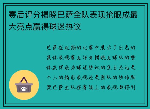 赛后评分揭晓巴萨全队表现抢眼成最大亮点赢得球迷热议