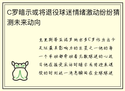C罗暗示或将退役球迷情绪激动纷纷猜测未来动向
