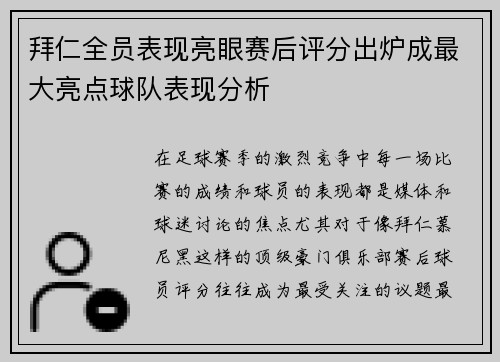拜仁全员表现亮眼赛后评分出炉成最大亮点球队表现分析
