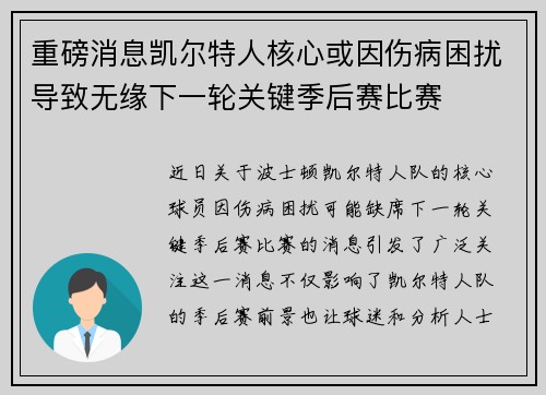 重磅消息凯尔特人核心或因伤病困扰导致无缘下一轮关键季后赛比赛