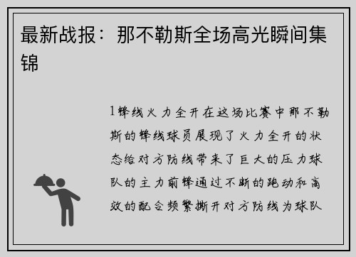 最新战报：那不勒斯全场高光瞬间集锦