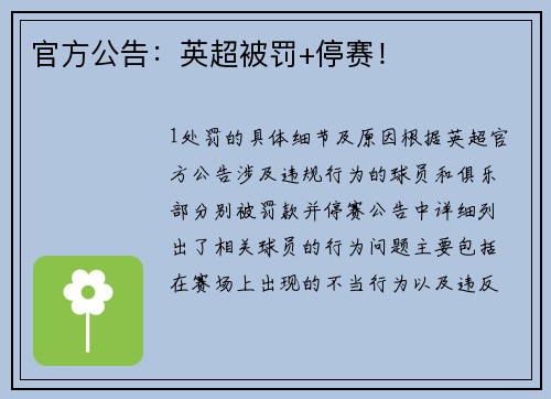 官方公告：英超被罚+停赛！