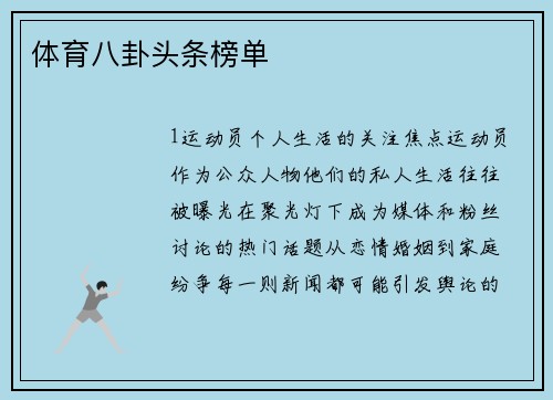 体育八卦头条榜单