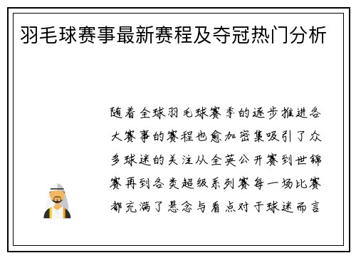 羽毛球赛事最新赛程及夺冠热门分析