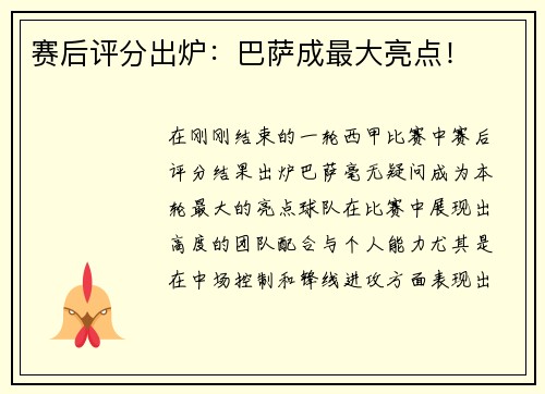 赛后评分出炉：巴萨成最大亮点！
