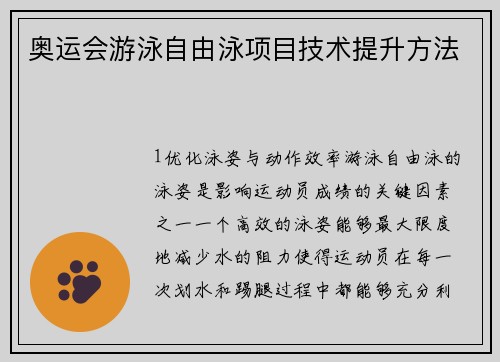 奥运会游泳自由泳项目技术提升方法