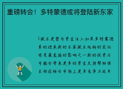 重磅转会！多特蒙德或将登陆新东家