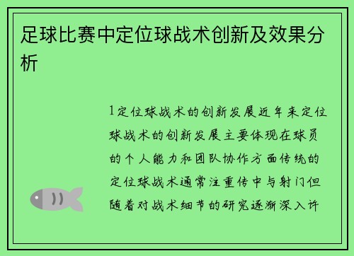 足球比赛中定位球战术创新及效果分析