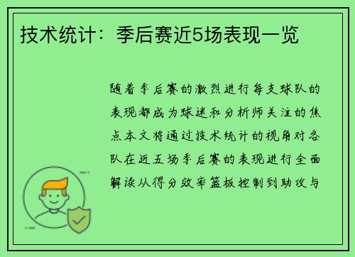 技术统计：季后赛近5场表现一览