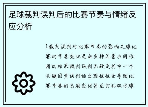 足球裁判误判后的比赛节奏与情绪反应分析