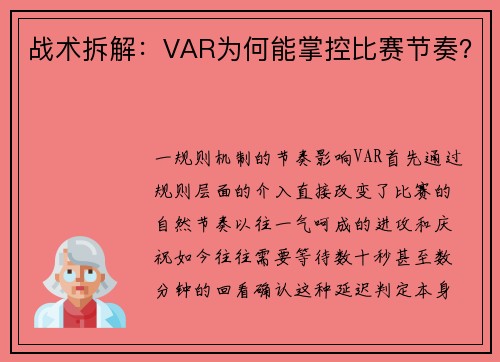 战术拆解：VAR为何能掌控比赛节奏？
