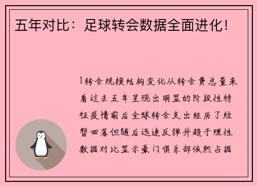 五年对比：足球转会数据全面进化！