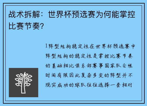 战术拆解：世界杯预选赛为何能掌控比赛节奏？