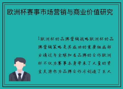 欧洲杯赛事市场营销与商业价值研究
